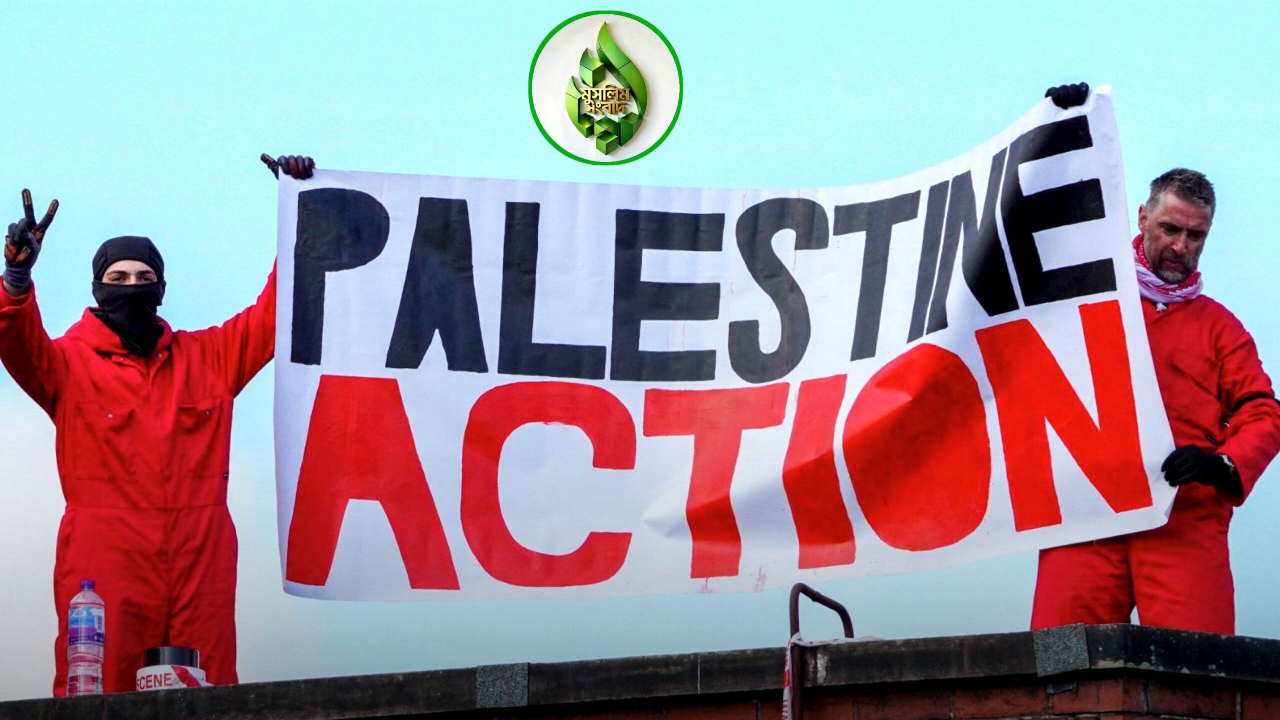 সরকারের সিদ্ধান্ত বাতিল : প্যালেস্টাইন অ্যাকশন নিষিদ্ধ ঘোষণা অবৈধ