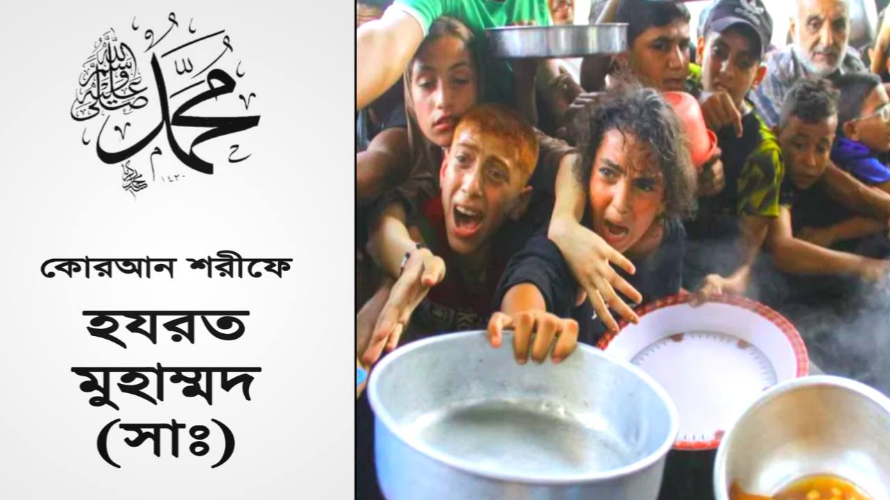 ইসলামের শেষ নবী হযরত মুহাম্মাদ (স) প্রায় ১৪০০ বছর আগে মুসলিম উম্মাহ সম্পর্কে একটি ভবিষ্যৎ বাণী