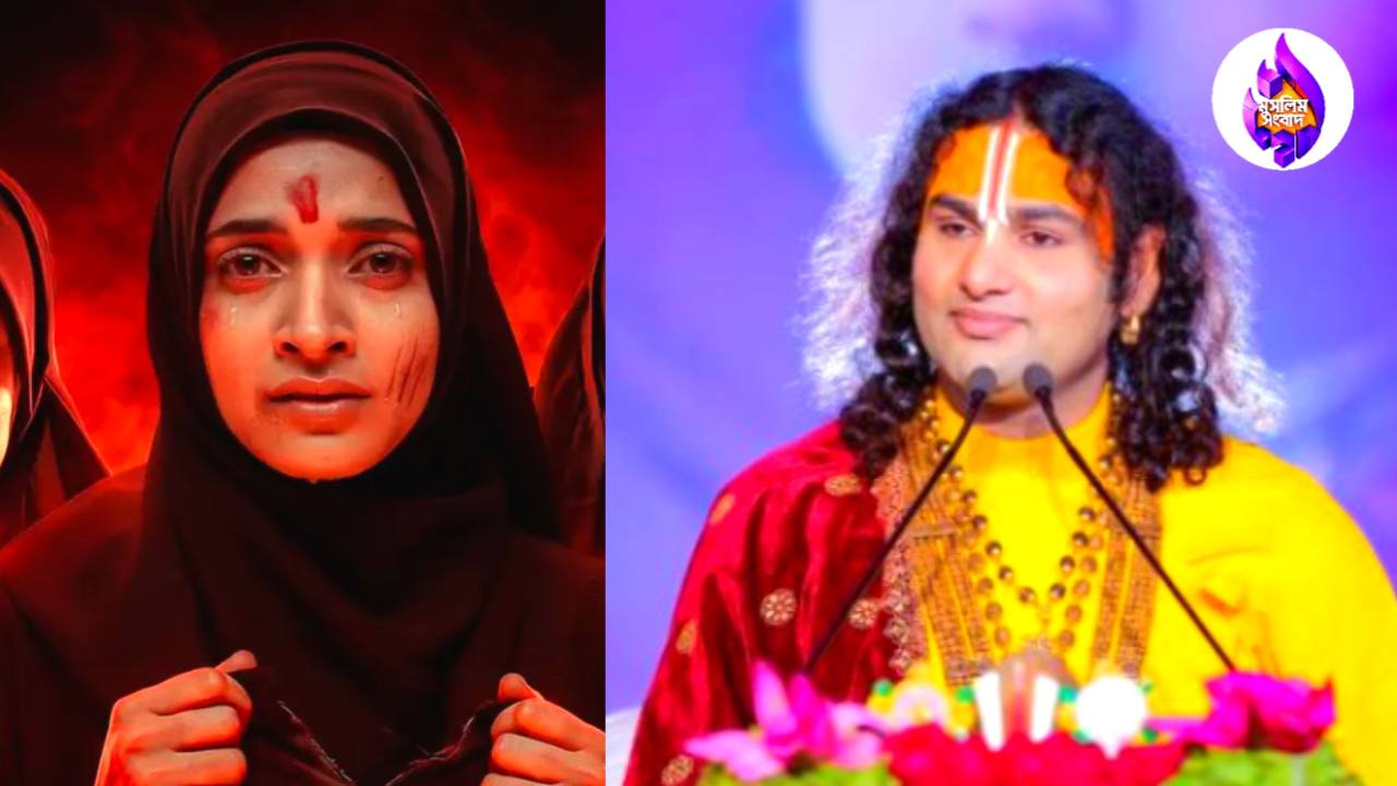 লাভ জিহাদ’ ইস্যুতে মুসলিমদের লক্ষ্য করে মন্তব্য