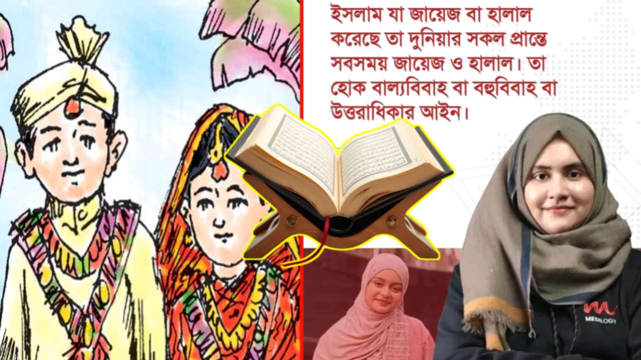 ইসলামে বাল্যবিবাহ ও বহুবিবাহ কি জায়েজ