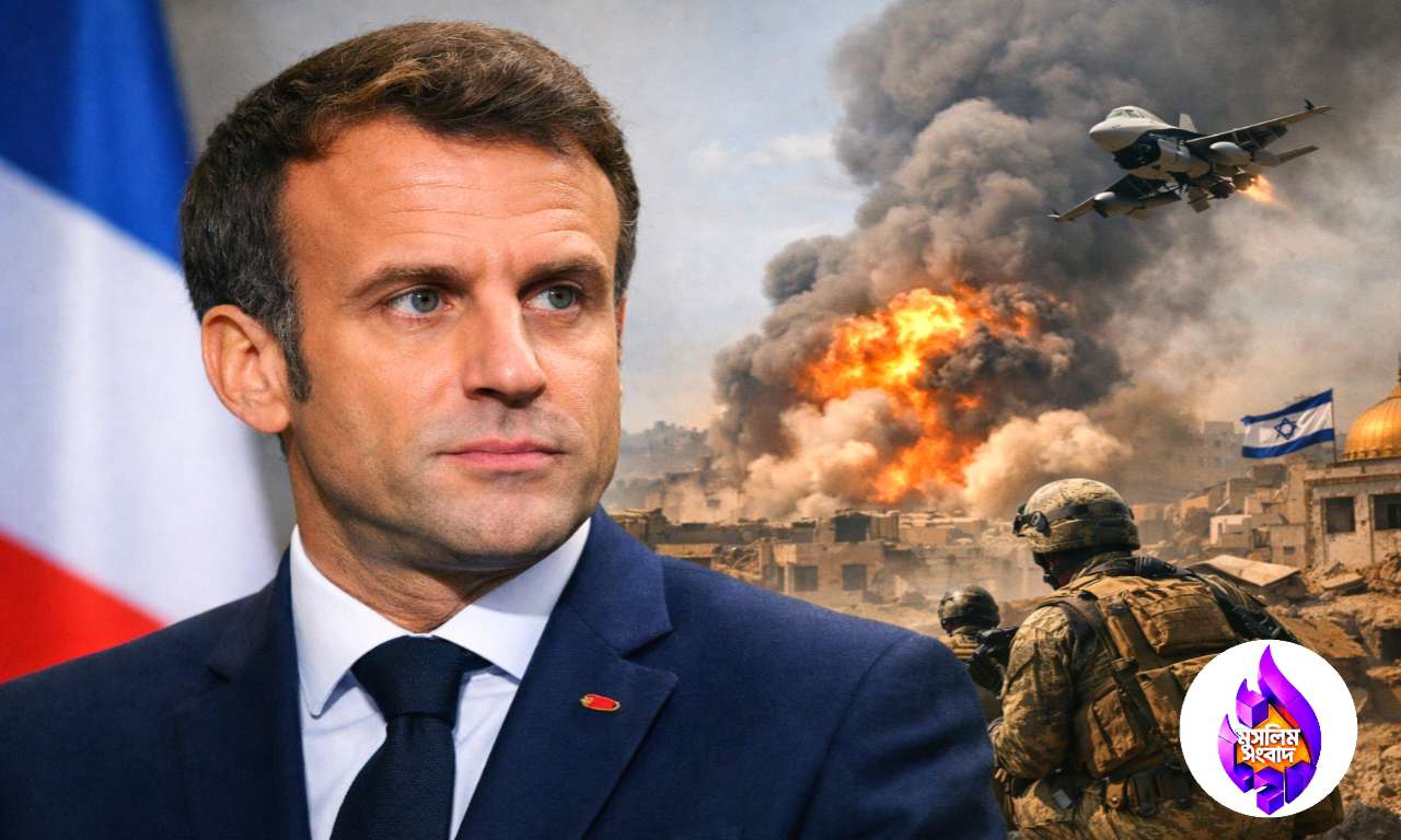ফরাসি প্রেসিডেন্ট Emmanuel Macron: ইরান ইস্যুতে সামরিক হামলা নয়, জনগণের সিদ্ধান্তই চূড়ান্ত সমাধান
