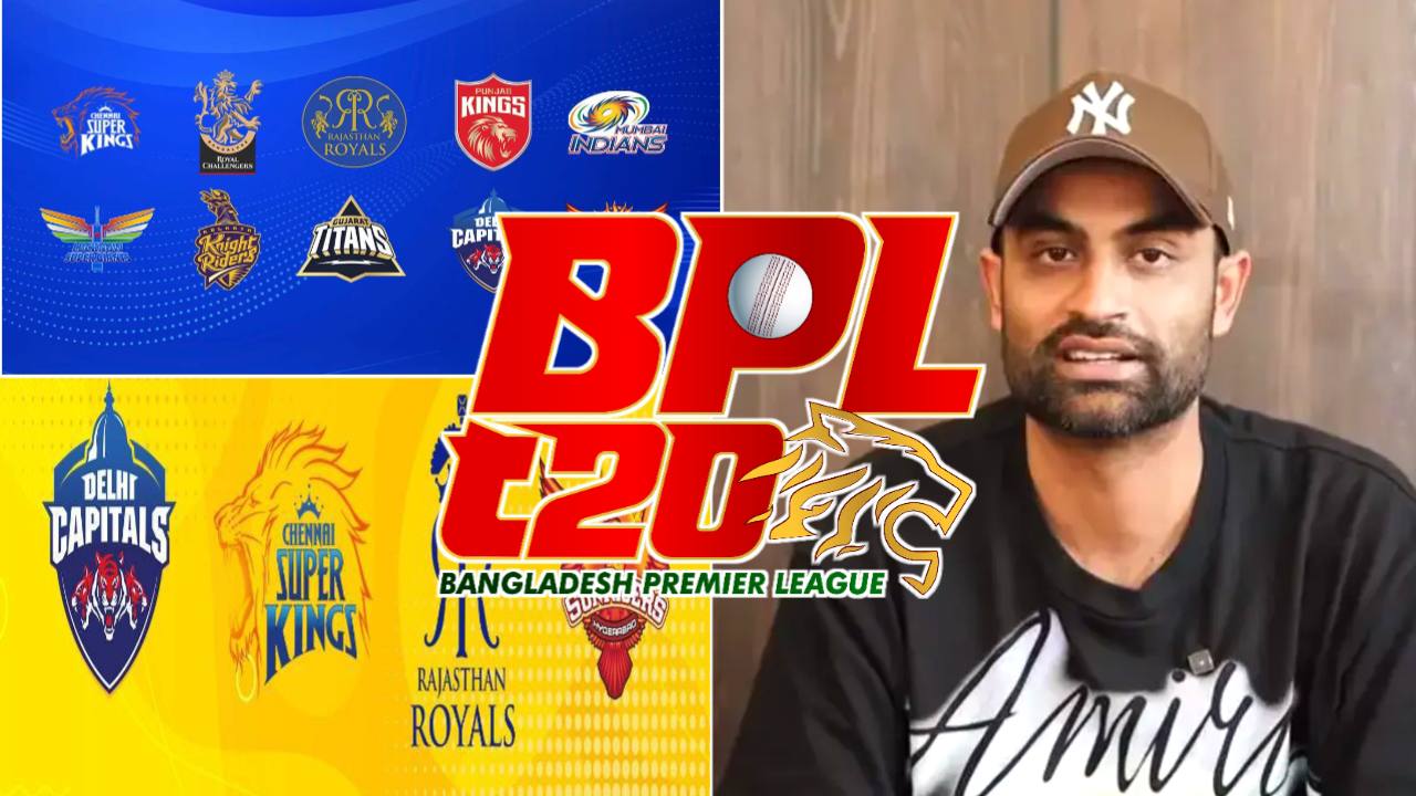 বিপিএলে ভারতীয় মালিকানাধীন ফ্র্যাঞ্চাইজি আনতে চান তামিম ইকবাল